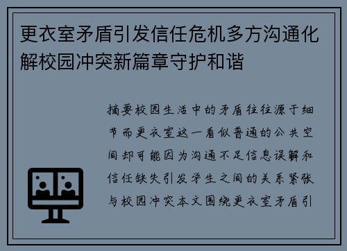 更衣室矛盾引发信任危机多方沟通化解校园冲突新篇章守护和谐