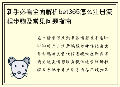 新手必看全面解析bet365怎么注册流程步骤及常见问题指南 新手必看全面解析bet365怎么注册流程步骤及常见问题指南