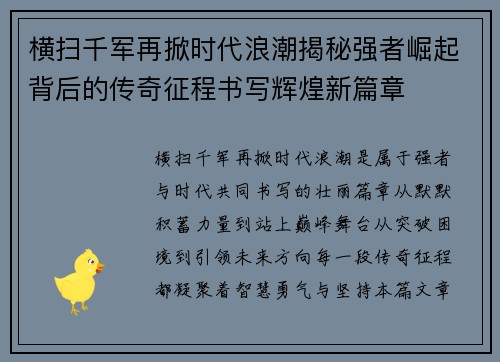 横扫千军再掀时代浪潮揭秘强者崛起背后的传奇征程书写辉煌新篇章 横扫千军再掀时代浪潮揭秘强者崛起背后的传奇征程书写辉煌新篇章