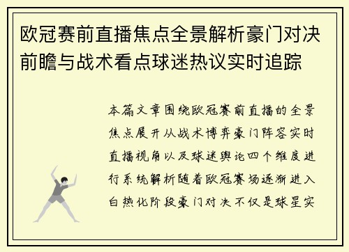 欧冠赛前直播焦点全景解析豪门对决前瞻与战术看点球迷热议实时追踪 欧冠赛前直播焦点全景解析豪门对决前瞻与战术看点球迷热议实时追踪