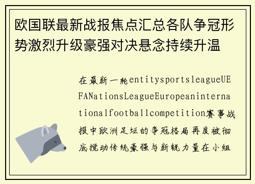 欧国联最新战报焦点汇总各队争冠形势激烈升级豪强对决悬念持续升温 欧国联最新战报焦点汇总各队争冠形势激烈升级豪强对决悬念持续升温