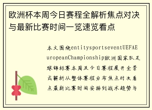 欧洲杯本周今日赛程全解析焦点对决与最新比赛时间一览速览看点