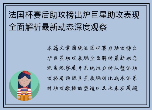 法国杯赛后助攻榜出炉巨星助攻表现全面解析最新动态深度观察 法国杯赛后助攻榜出炉巨星助攻表现全面解析最新动态深度观察