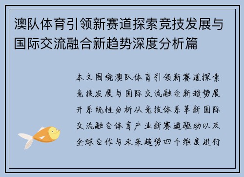 澳队体育引领新赛道探索竞技发展与国际交流融合新趋势深度分析篇 澳队体育引领新赛道探索竞技发展与国际交流融合新趋势深度分析篇