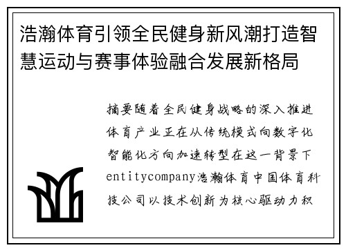 浩瀚体育引领全民健身新风潮打造智慧运动与赛事体验融合发展新格局 浩瀚体育引领全民健身新风潮打造智慧运动与赛事体验融合发展新格局
