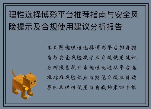 理性选择博彩平台推荐指南与安全风险提示及合规使用建议分析报告