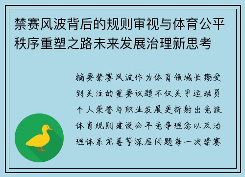 禁赛风波背后的规则审视与体育公平秩序重塑之路未来发展治理新思考