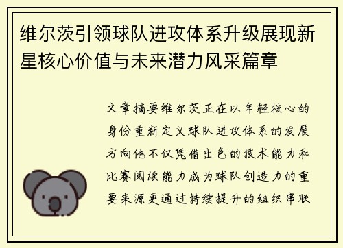 维尔茨引领球队进攻体系升级展现新星核心价值与未来潜力风采篇章