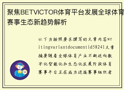 聚焦BETVICTOR体育平台发展全球体育赛事生态新趋势解析