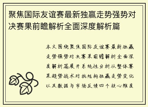 聚焦国际友谊赛最新独赢走势强势对决赛果前瞻解析全面深度解析篇