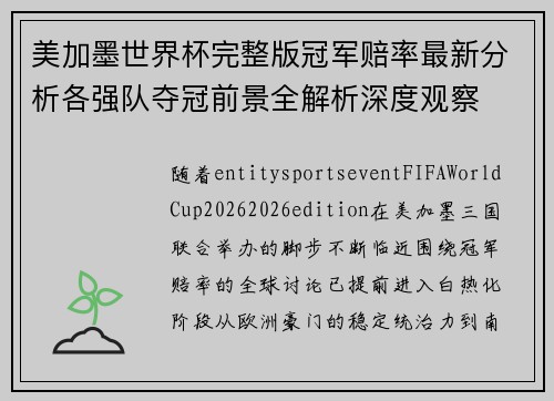 美加墨世界杯完整版冠军赔率最新分析各强队夺冠前景全解析深度观察