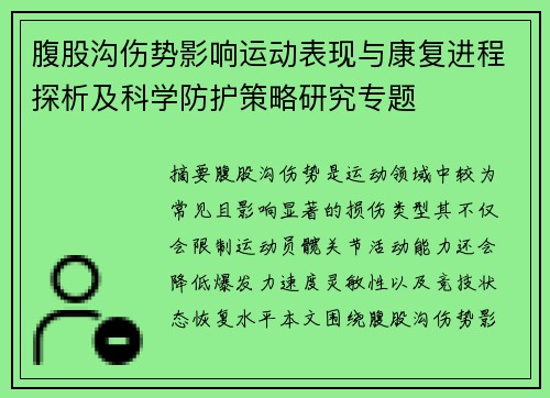 腹股沟伤势影响运动表现与康复进程探析及科学防护策略研究专题