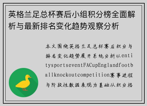 英格兰足总杯赛后小组积分榜全面解析与最新排名变化趋势观察分析