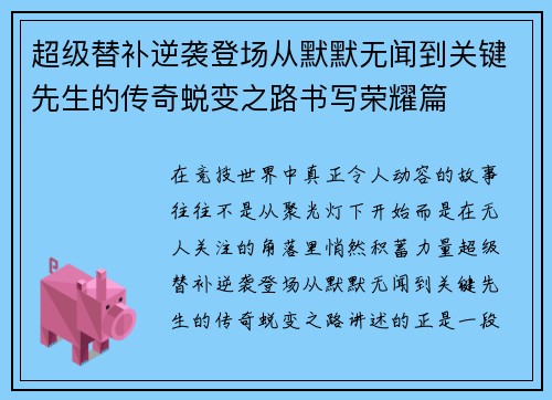 超级替补逆袭登场从默默无闻到关键先生的传奇蜕变之路书写荣耀篇 超级替补逆袭登场从默默无闻到关键先生的传奇蜕变之路书写荣耀篇