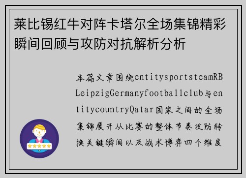 莱比锡红牛对阵卡塔尔全场集锦精彩瞬间回顾与攻防对抗解析分析 莱比锡红牛对阵卡塔尔全场集锦精彩瞬间回顾与攻防对抗解析分析