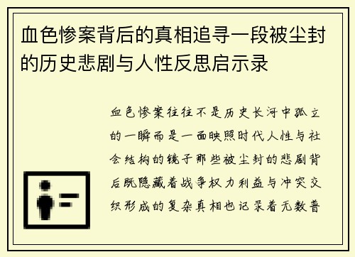 血色惨案背后的真相追寻一段被尘封的历史悲剧与人性反思启示录 血色惨案背后的真相追寻一段被尘封的历史悲剧与人性反思启示录