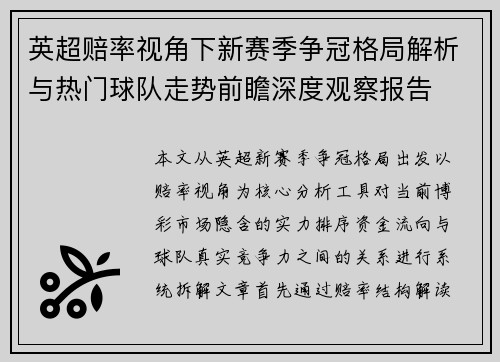 英超赔率视角下新赛季争冠格局解析与热门球队走势前瞻深度观察报告