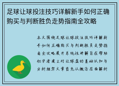 足球让球投注技巧详解新手如何正确购买与判断胜负走势指南全攻略