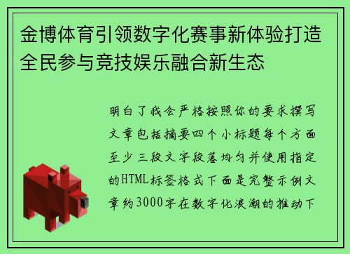 金博体育引领数字化赛事新体验打造全民参与竞技娱乐融合新生态
