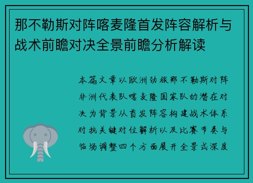 那不勒斯对阵喀麦隆首发阵容解析与战术前瞻对决全景前瞻分析解读