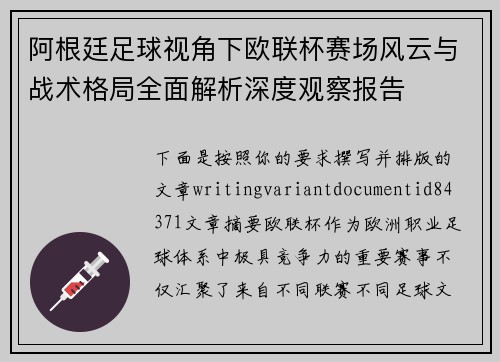 阿根廷足球视角下欧联杯赛场风云与战术格局全面解析深度观察报告