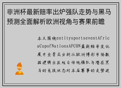 非洲杯最新赔率出炉强队走势与黑马预测全面解析欧洲视角与赛果前瞻