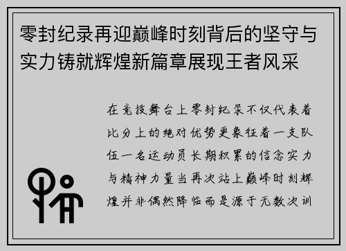 零封纪录再迎巅峰时刻背后的坚守与实力铸就辉煌新篇章展现王者风采