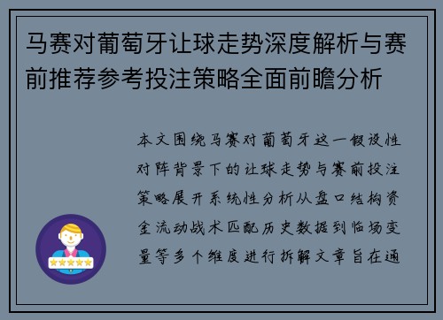 马赛对葡萄牙让球走势深度解析与赛前推荐参考投注策略全面前瞻分析