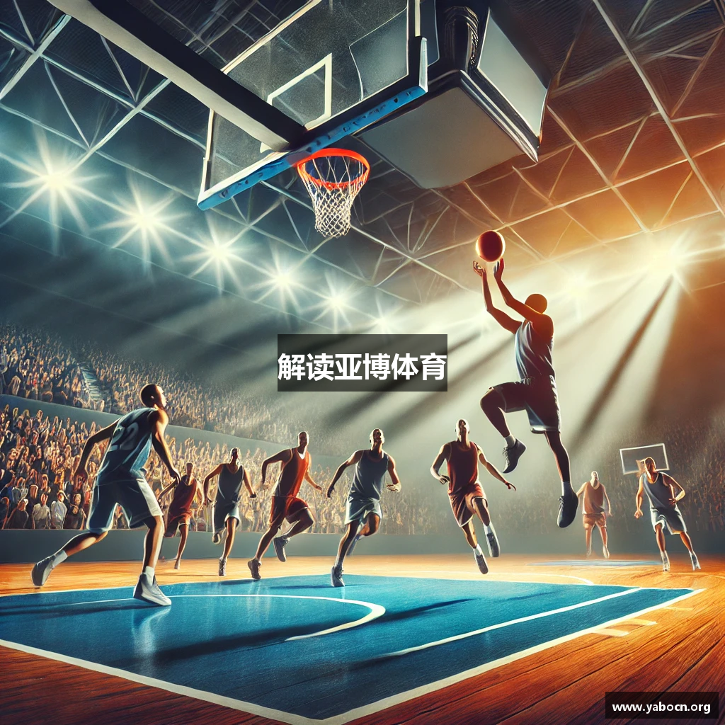 解读亚博体育