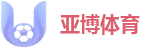 亚博体育